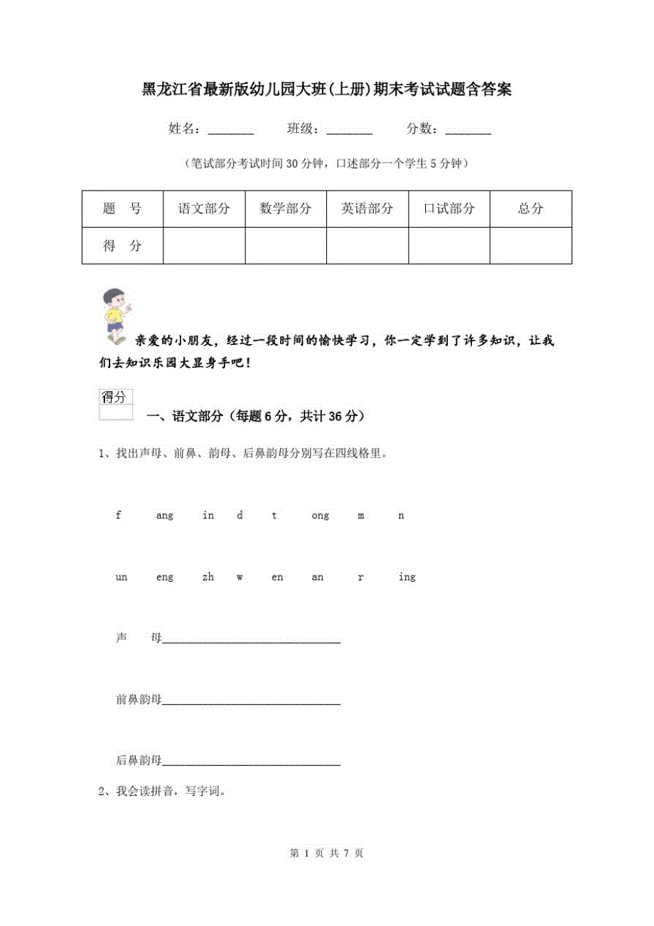 黑龙江省最新版幼儿园大班(上册)期末考试试题含答案_第1页