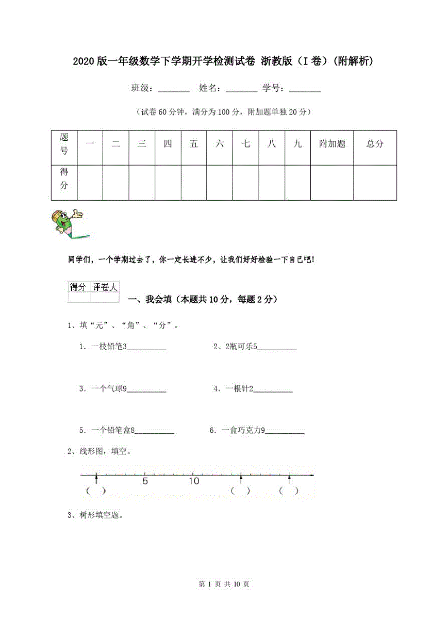 2020版一年级数学下学期开学检测试卷浙教版(I卷)(附解析)_第1页