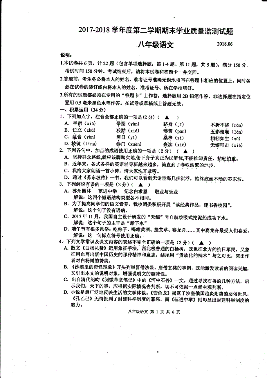 江苏省高邮市2017-2018学年八年级语文下学期期末试题（pdf） 苏教版.pdf_第1页