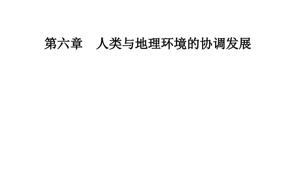 地理必修2人教课件第六章第一节人地关系思想的演变_第1页