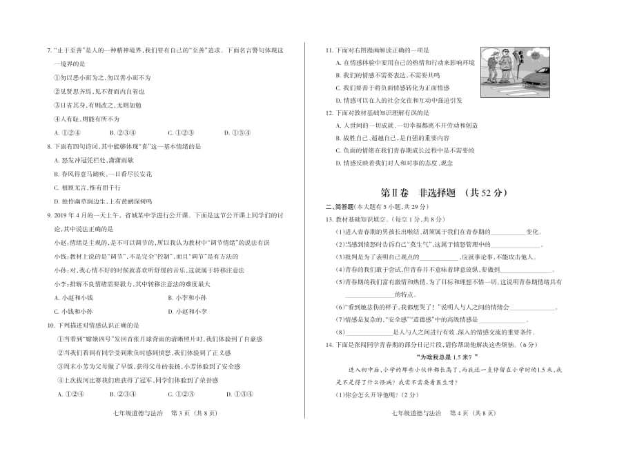 山西省2018-2019学年第二学期七年级阶段二质量评估试题&amp#183;道德与法治&amp#183;试题_2_第2页