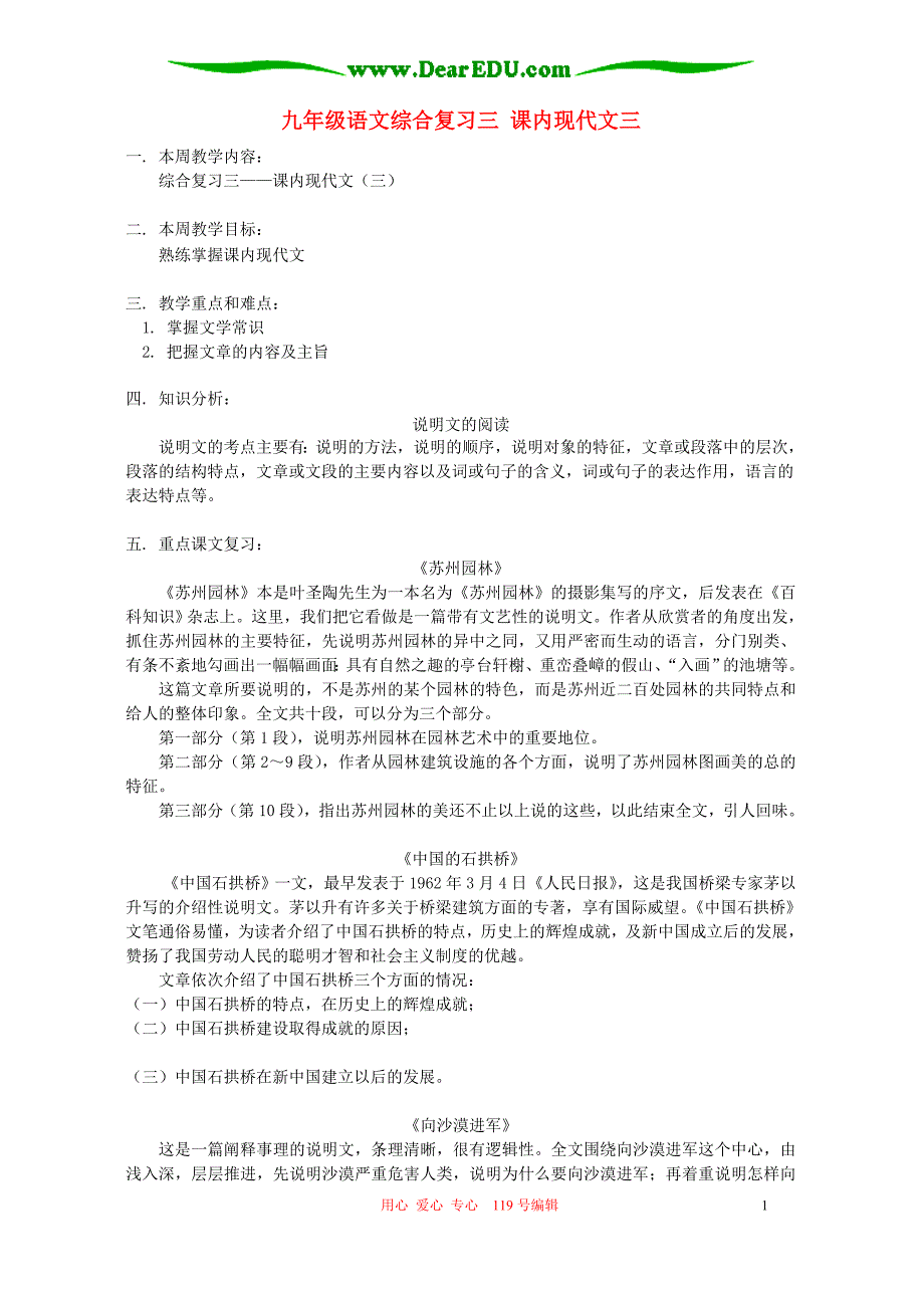 九年级语文综合复习三 课内现代文三 人教四年制版.doc_第1页