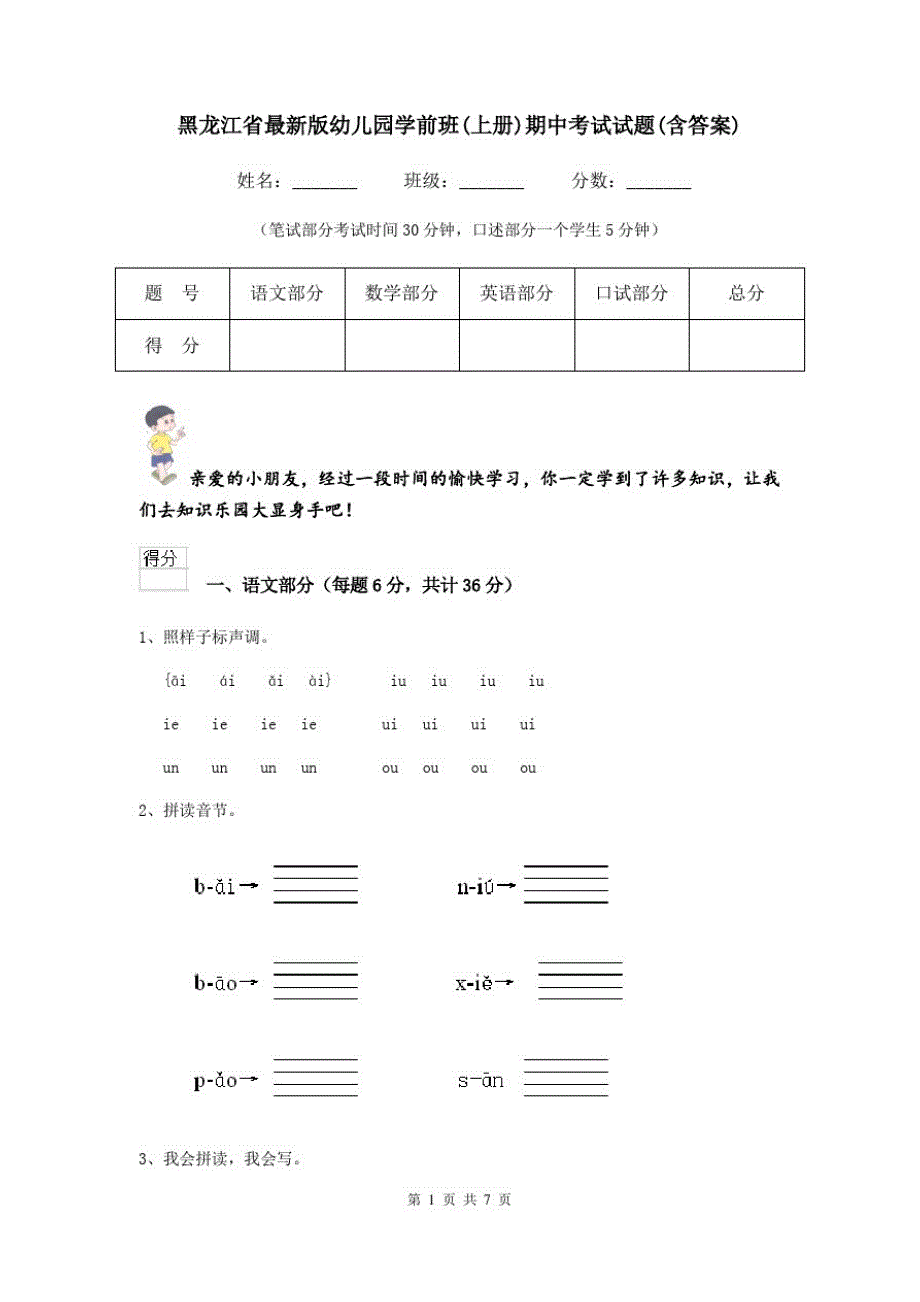 黑龙江省最新版幼儿园学前班(上册)期中考试试题(含答案)_第1页