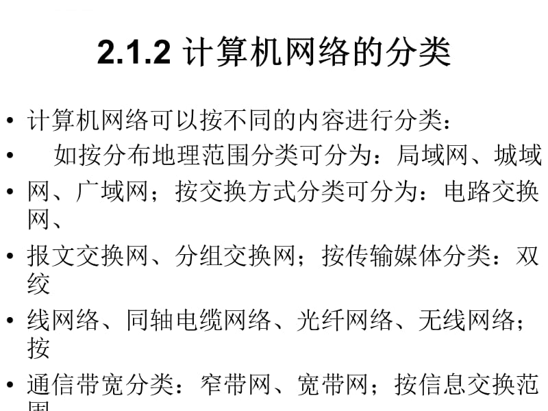 土木工程综合布线与网络工程2网络技术基础课件_第5页