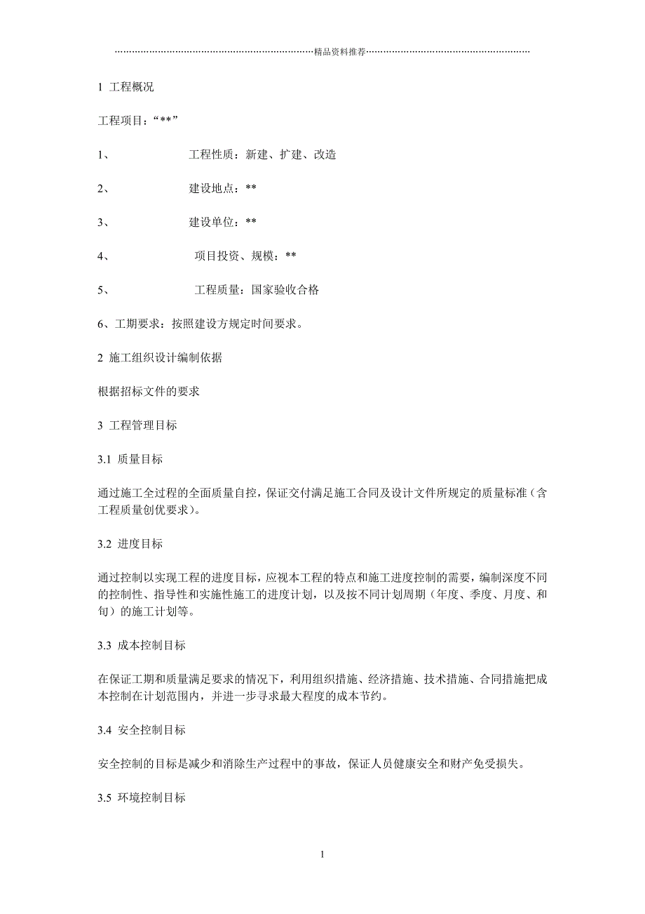 室内分布施工组织设计精编版_第1页