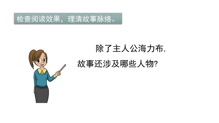 【部编人教版】五上语文9《猎人海力布》优质课教学课件_第4页