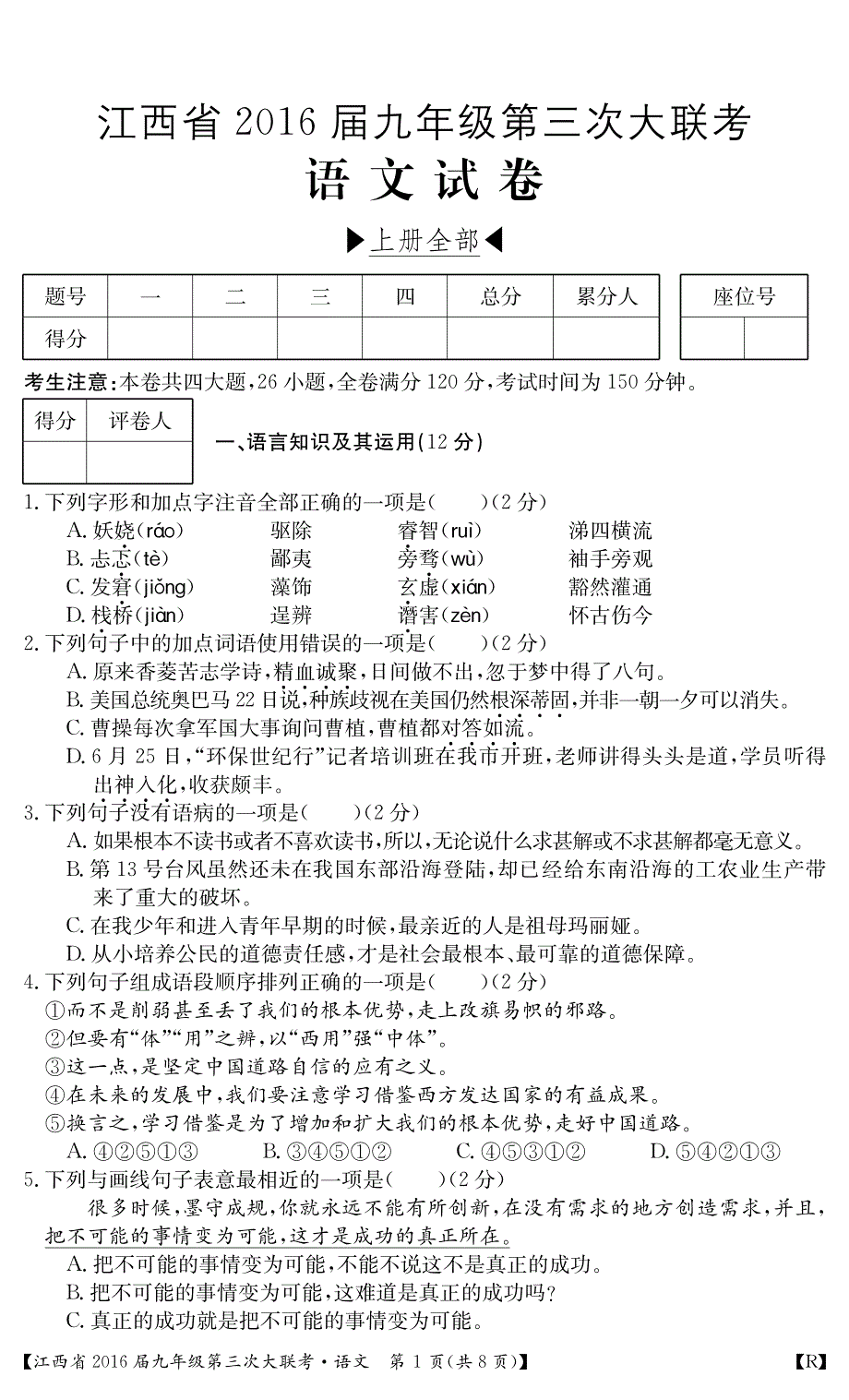 江西省2016届九年级语文上学期第三次大联考试题（pdf） 新人教版.pdf_第1页