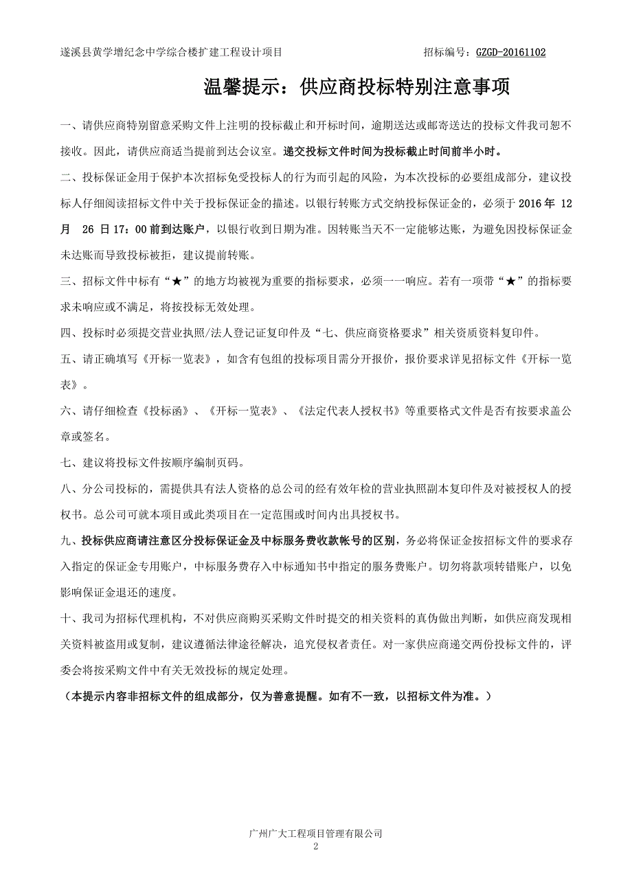 遂溪县黄学增纪念中学扩建工程设计项目招标文件_第2页