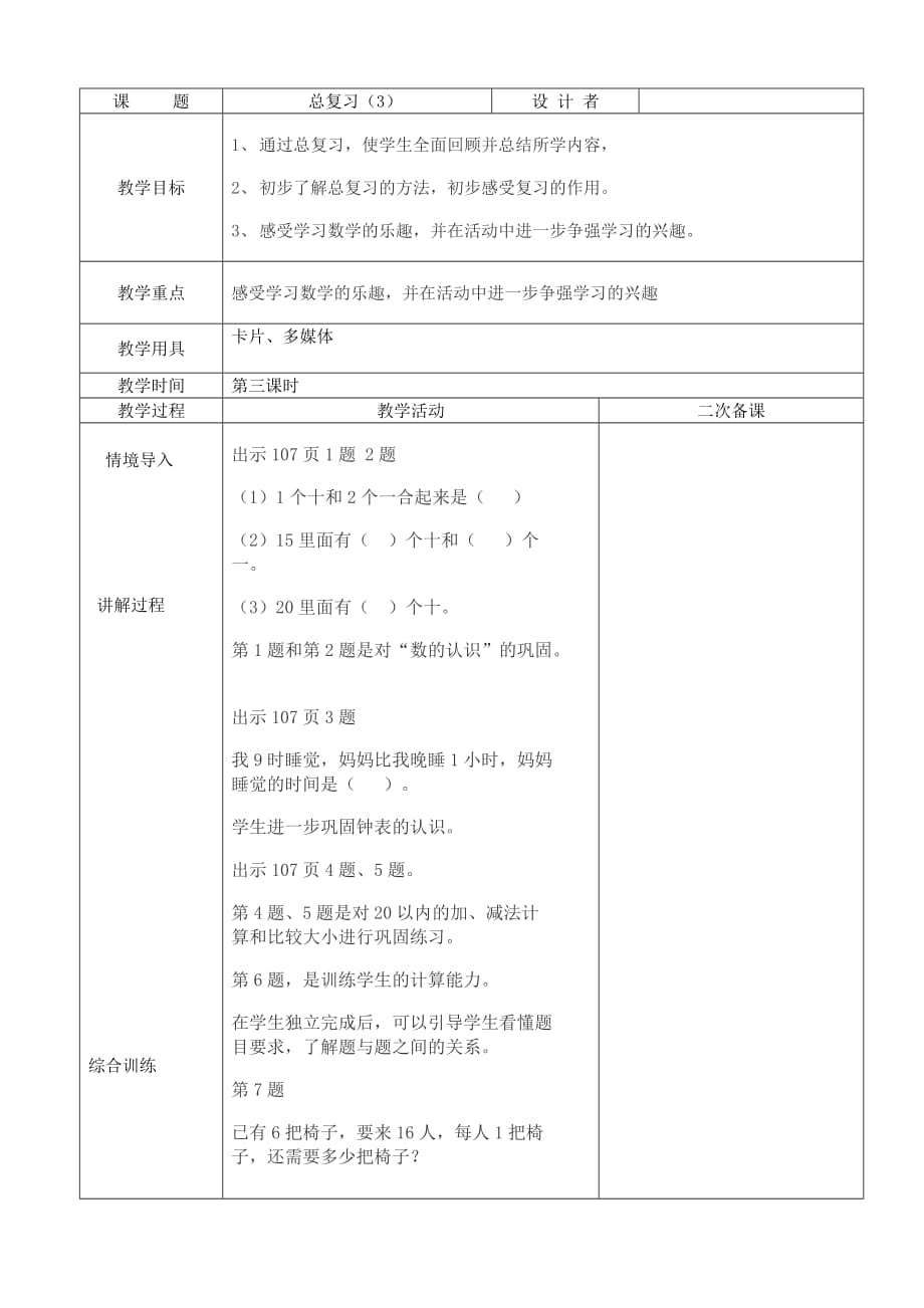 人教版一年数学上册第九单元总复习第3课时_第1页