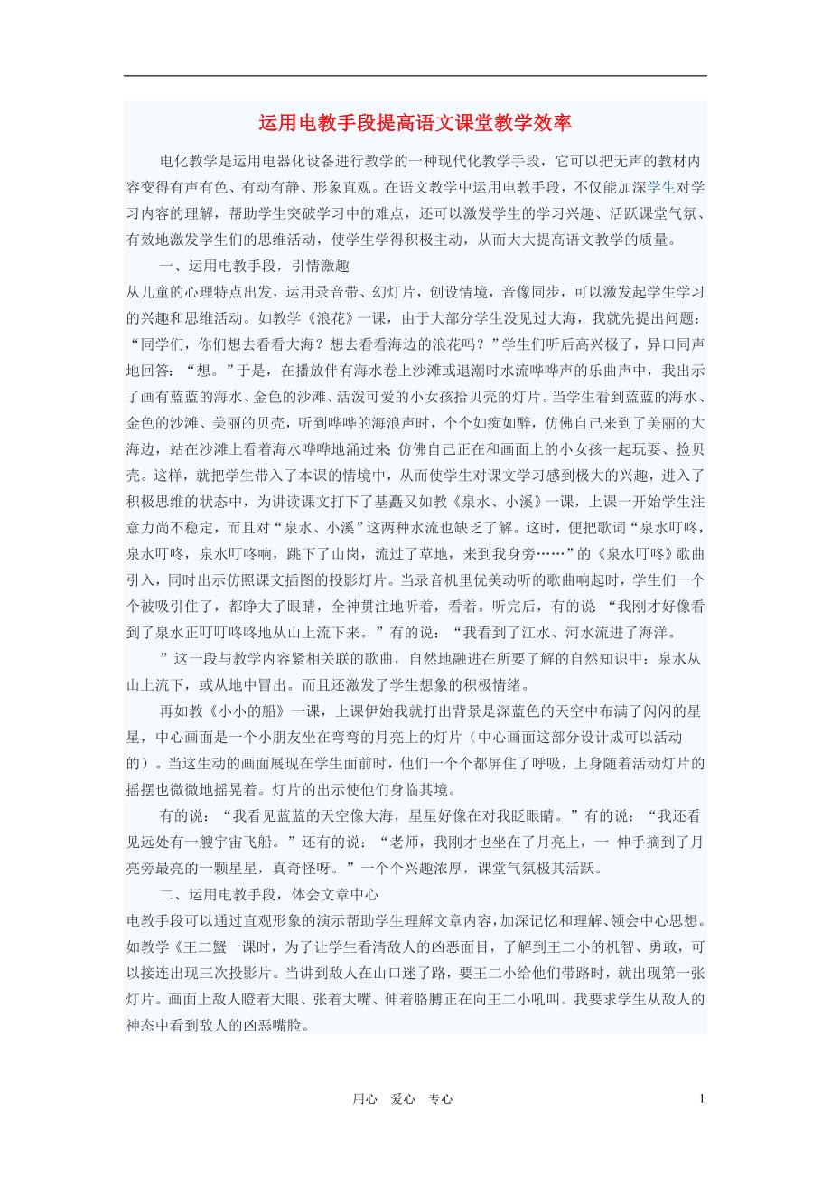 初中语文教学论文 运用电教手段提高语文课堂教学效率.doc_第1页