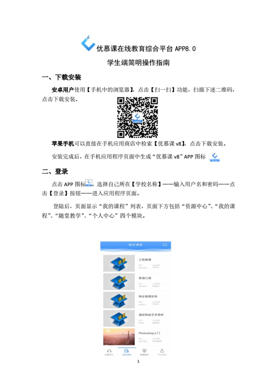 优慕课在线教育综合平台APP8.0学生端简明操作 指南_第1页