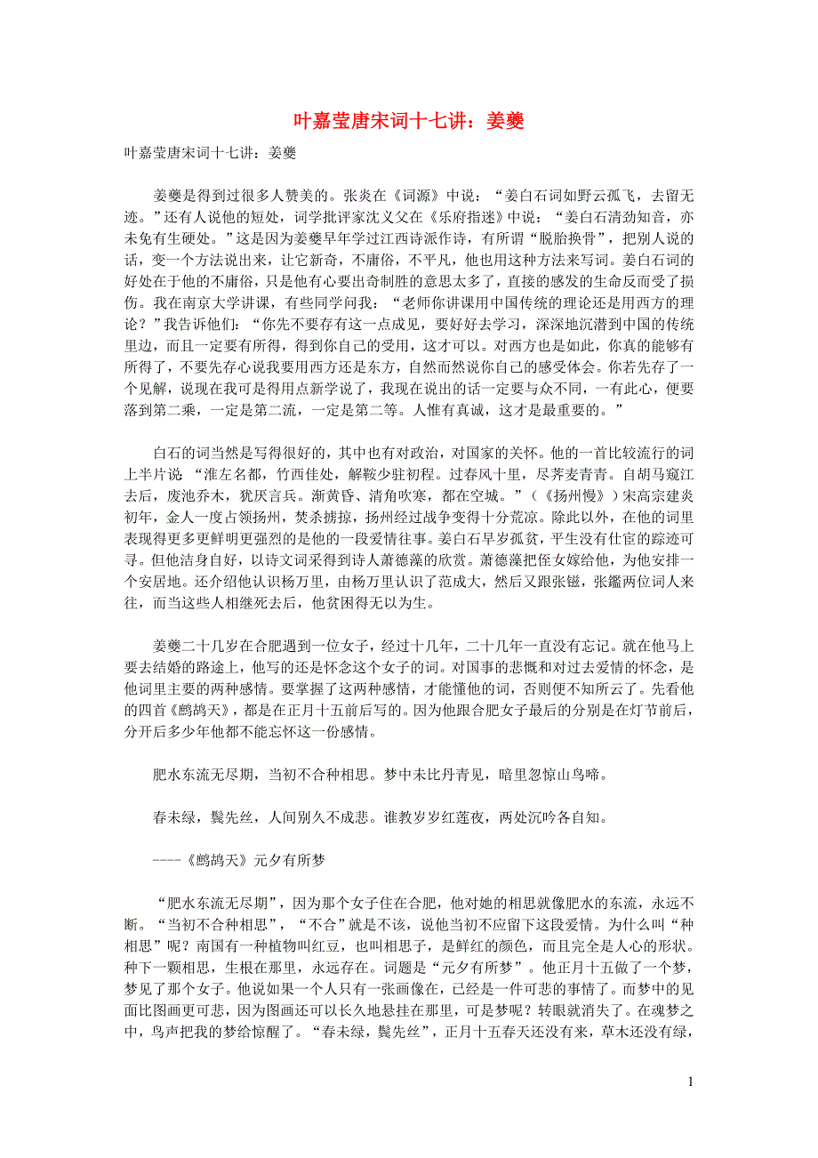 初中语文古诗文赏析叶嘉莹唐宋词十七讲姜夔.doc_第1页