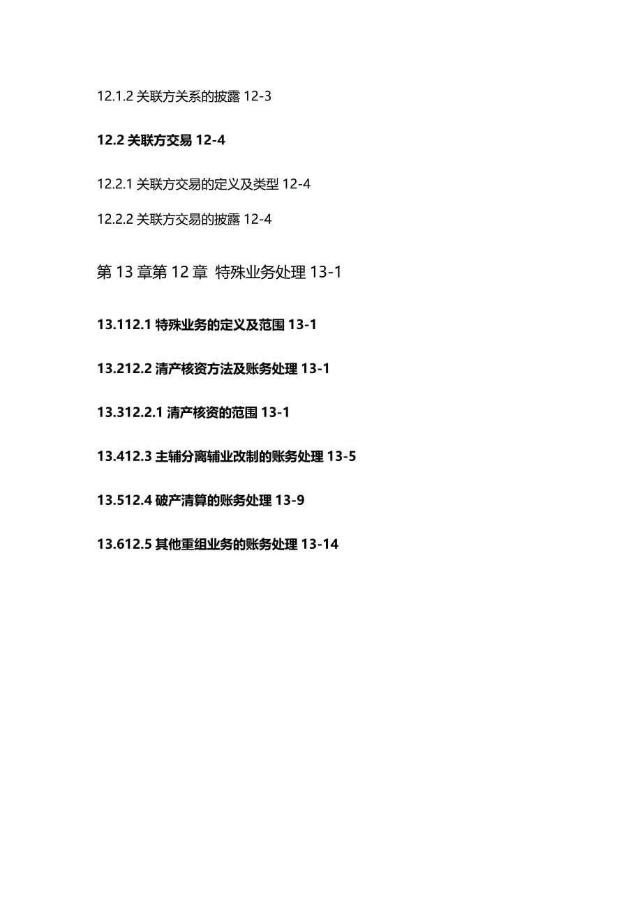 【精编推荐】神华会计核算制度_第5页