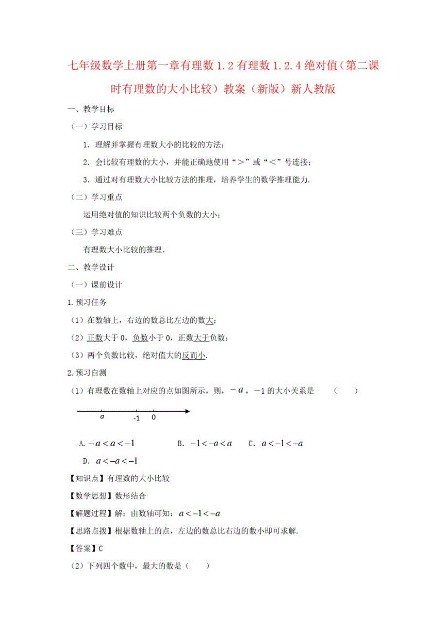 七年级数学上册第一章有理数1.2有理数1.2.4绝对值(第二课时有理数的大小比较)教案(新版)新人教版_第1页