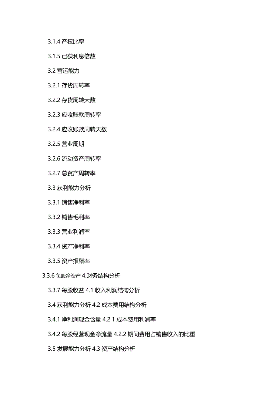 【财务分析】市家化与索芙特财务比较分析_第3页