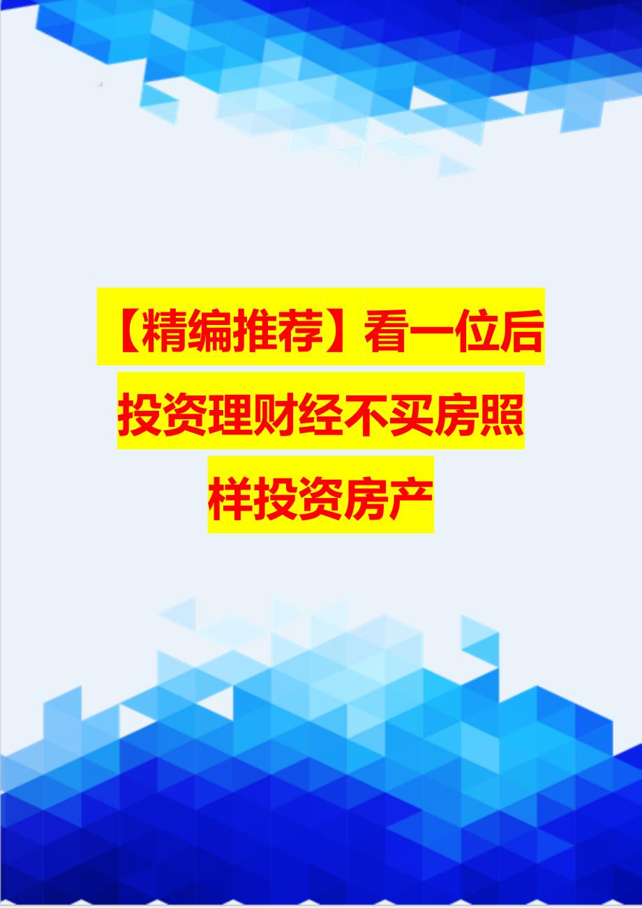 【精编推荐】看一位后投资理财经不买房照样投资房产_第1页