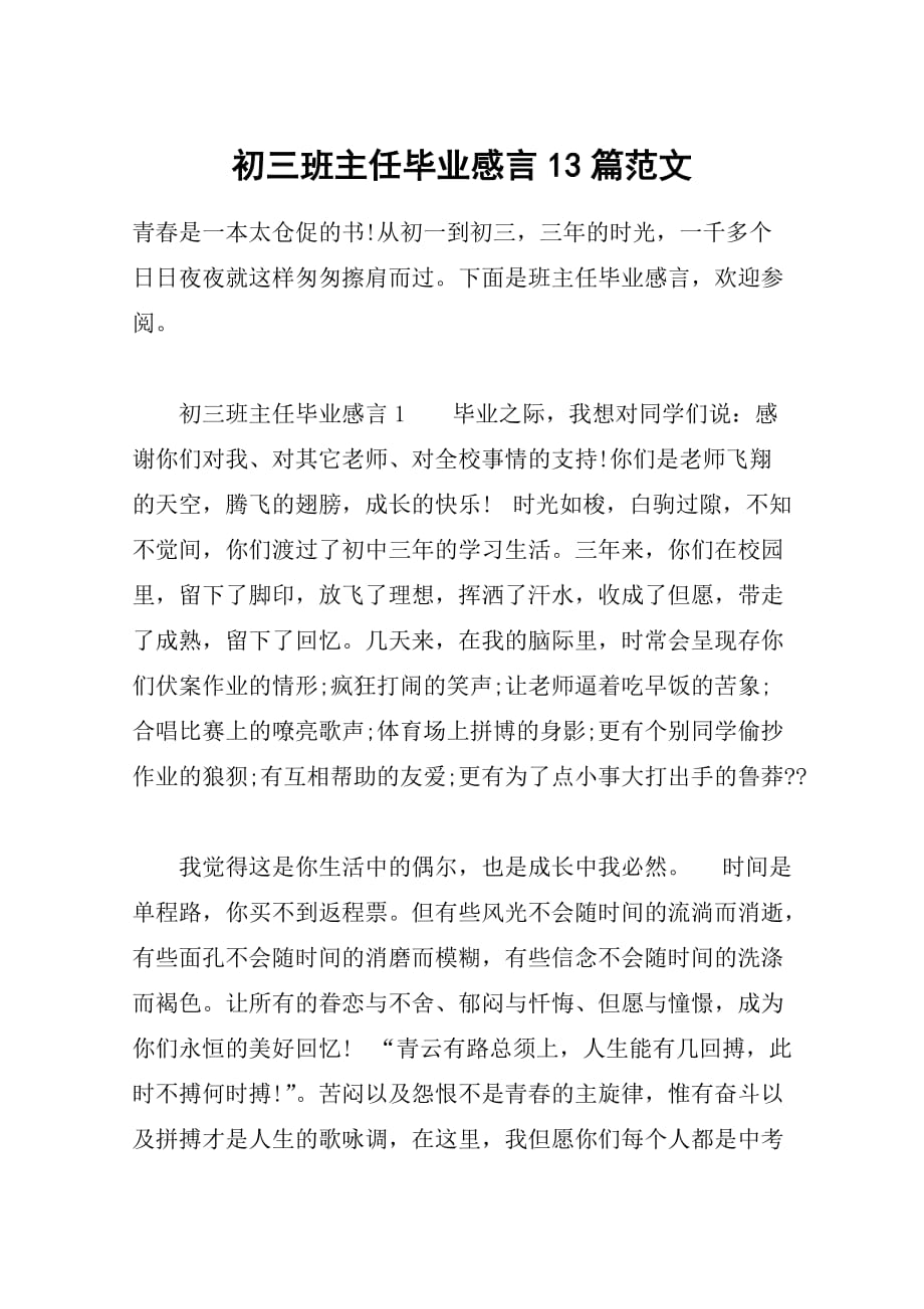 初三班主任毕业感言13篇范文_第1页