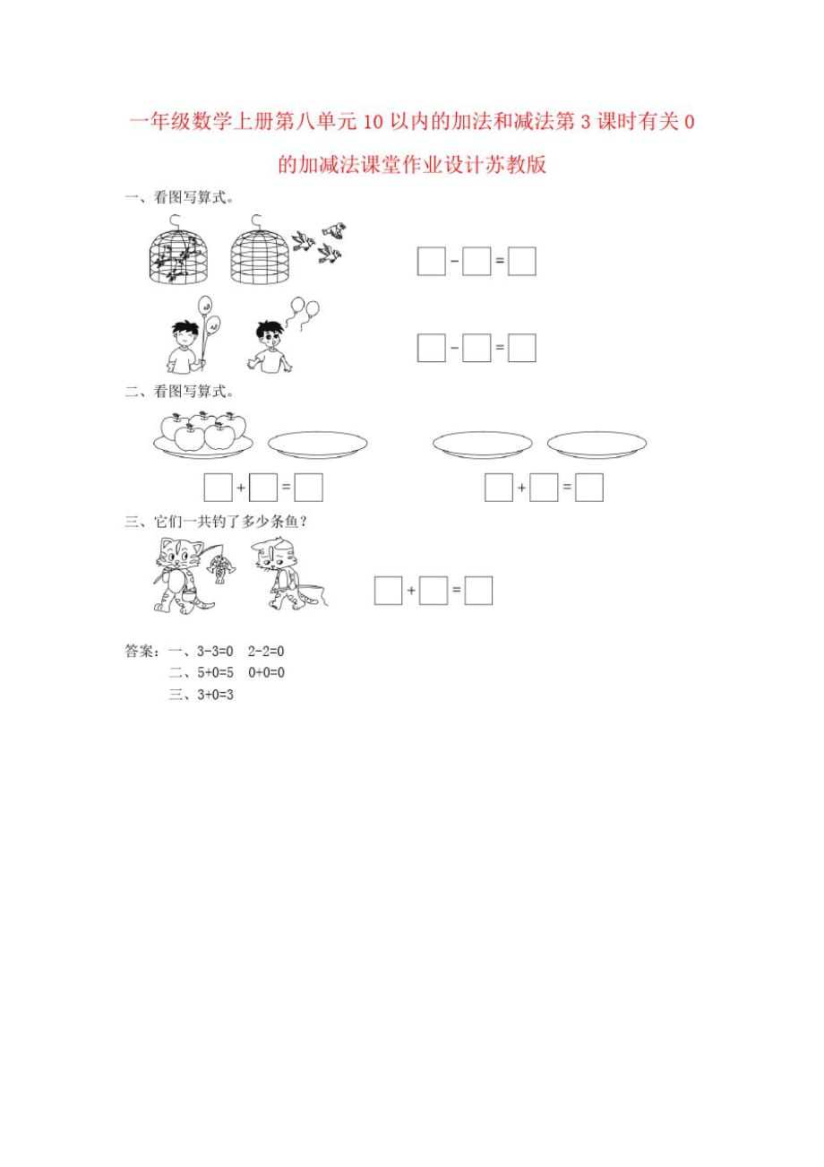 一年级数学上册第八单元10以内的加法和减法第3课时有关0的加减法课堂作业设计苏教版_第1页