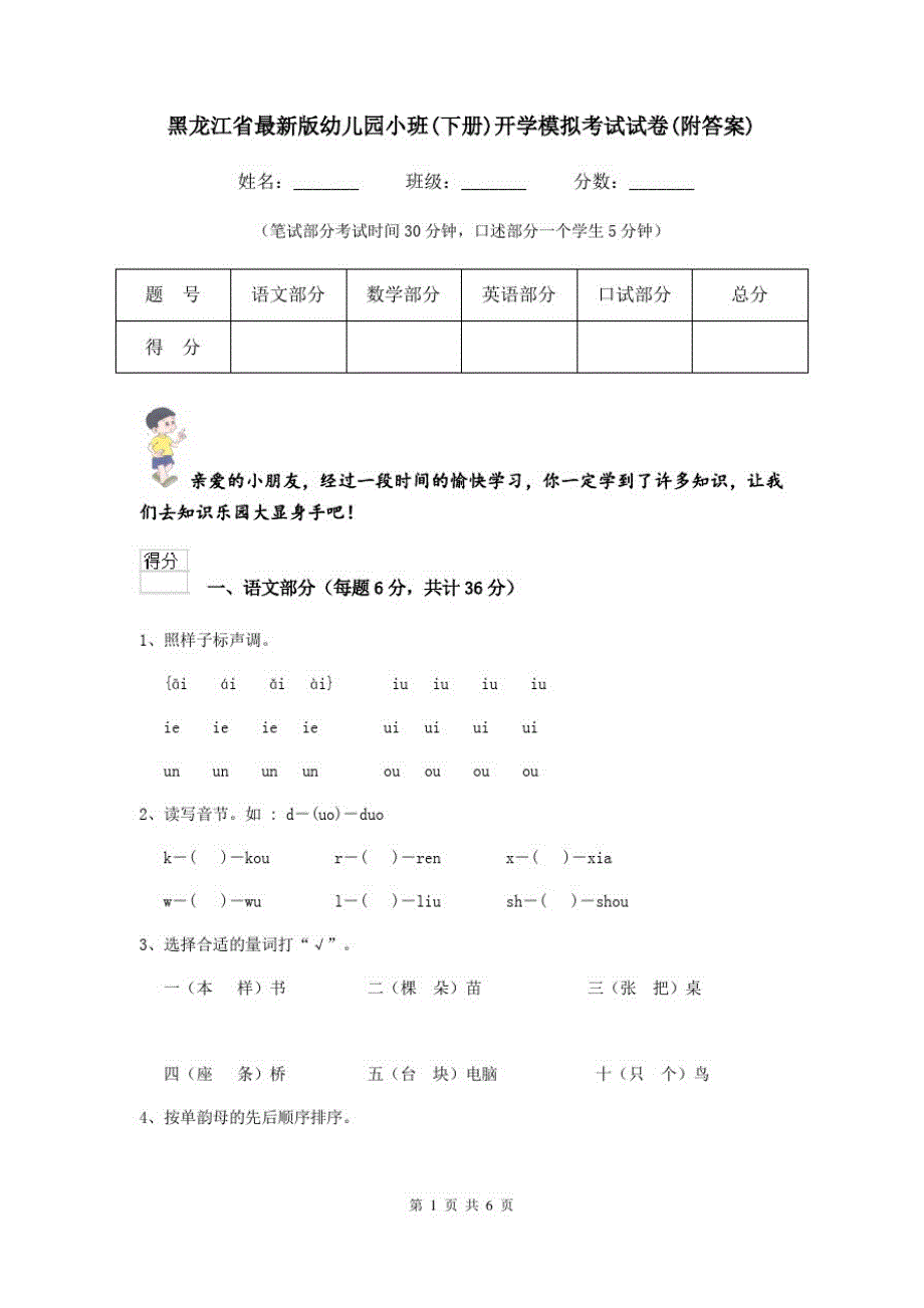 黑龙江省最新版幼儿园小班(下册)开学模拟考试试卷(附答案)_第1页