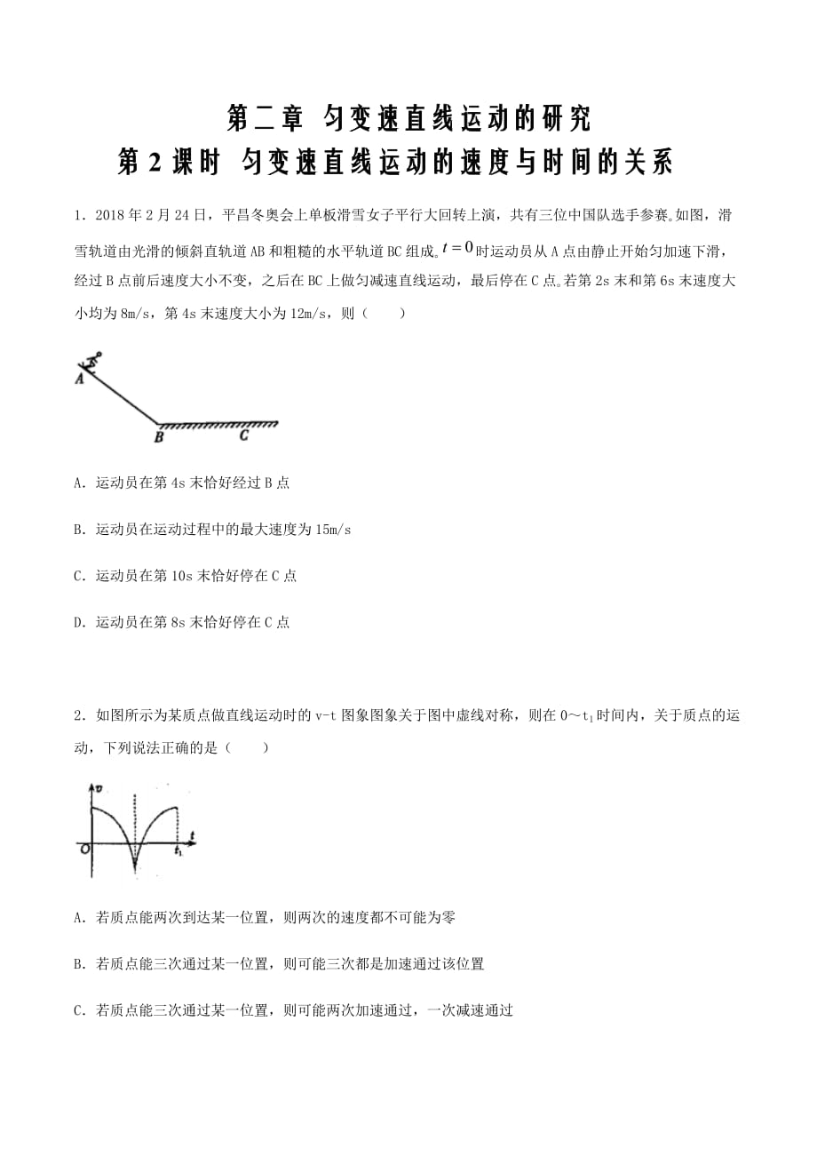 2021届高一物理十分钟同步练人教版必修1课2.2 匀变速直线运动的速度与时间的关系（重点原卷版）_第1页