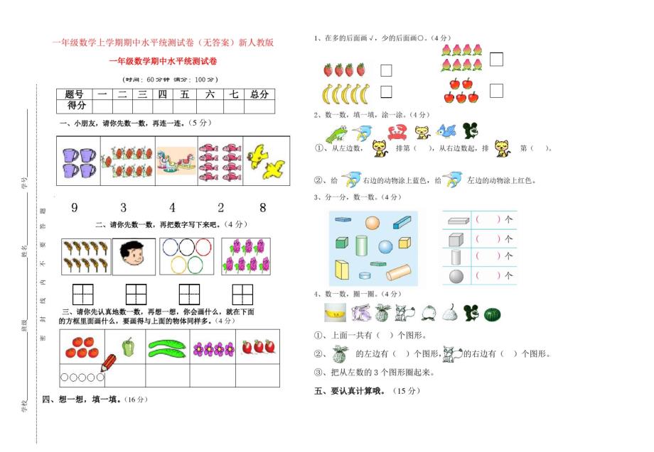 一年级数学上学期期中水平统测试卷(无答案)新人教版_第1页