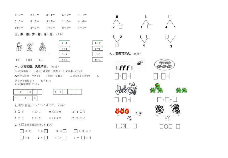 一年级数学上学期期中水平统测试卷(无答案)新人教版_第2页