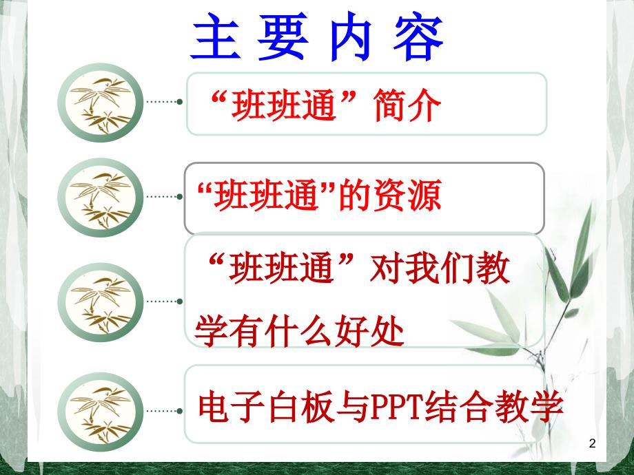 班班通培训（课堂PPT）_第2页