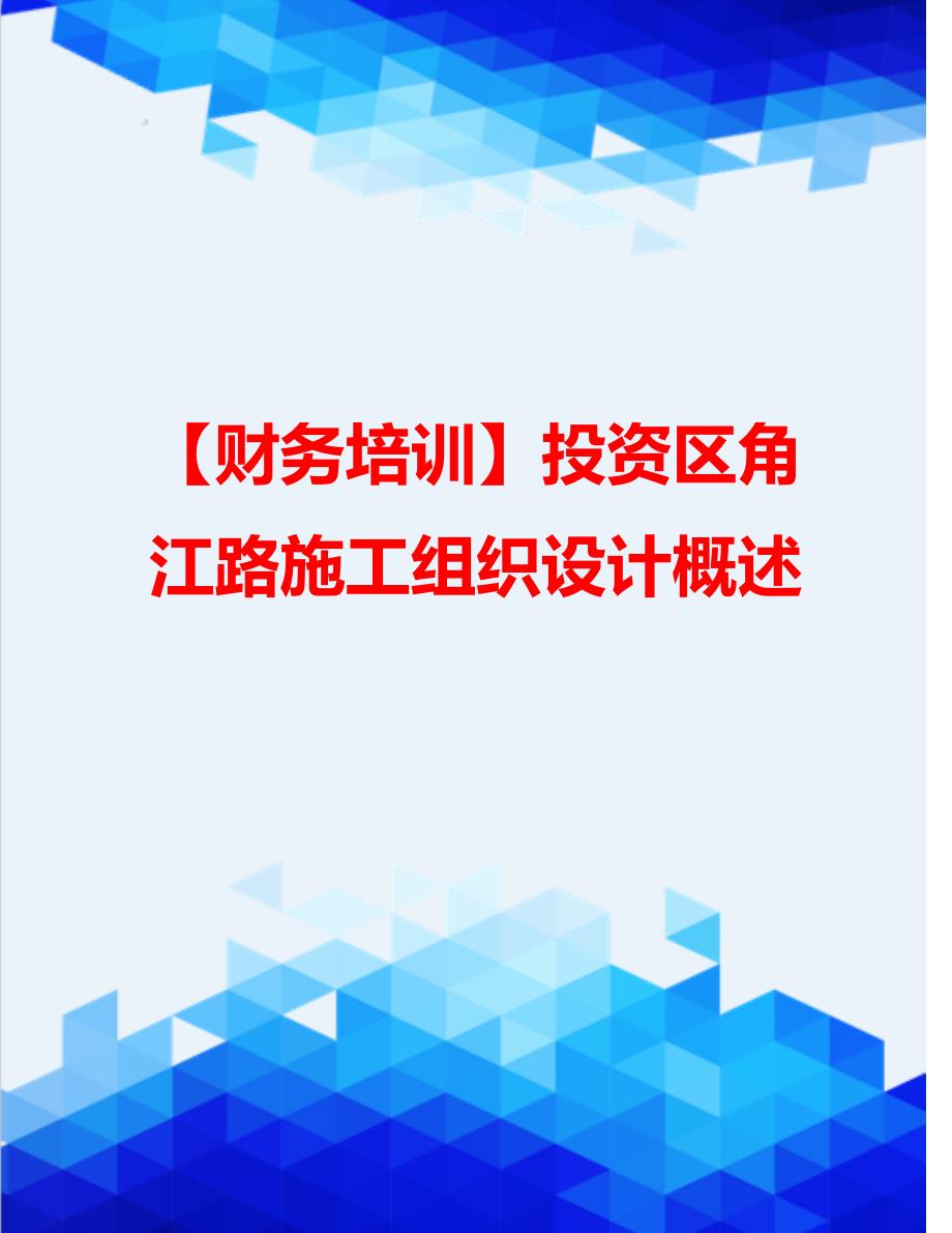 【财务培训】投资区角江路施工组织设计概述_第1页