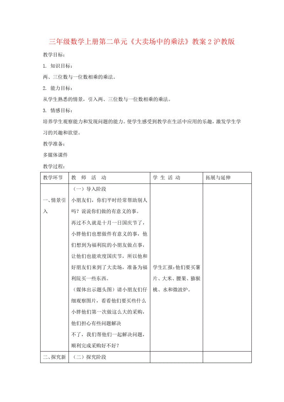 三年级数学上册第二单元《大卖场中的乘法》教案2沪教版_第1页