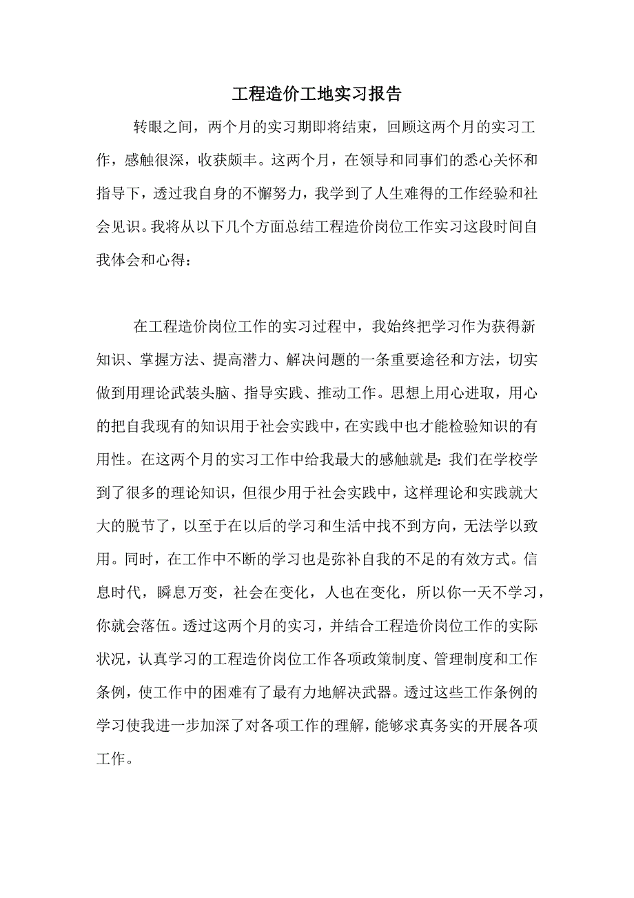 2021年工程造价工地实习报告_第1页