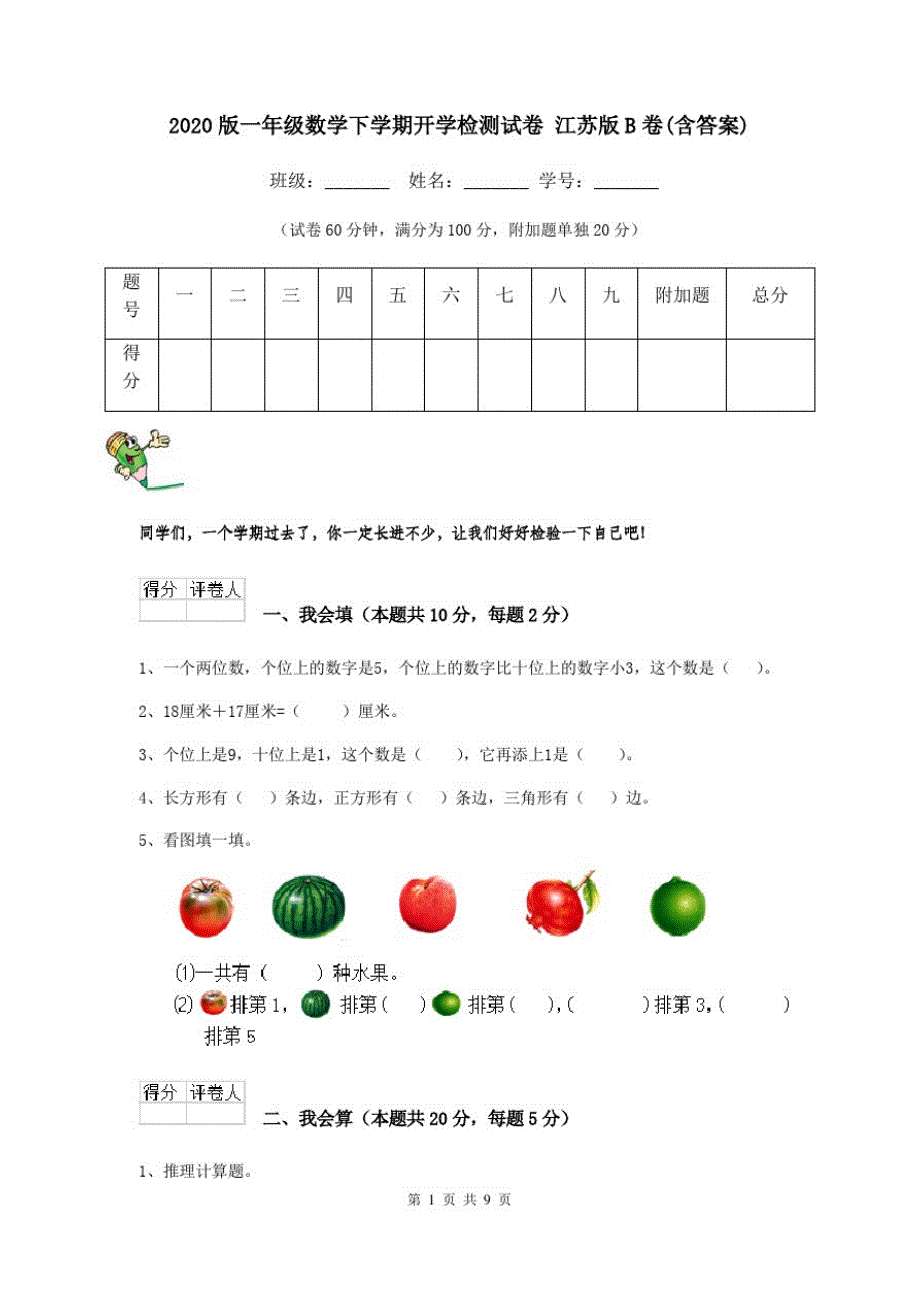 2020版一年级数学下学期开学检测试卷江苏版B卷(含答案)_第1页