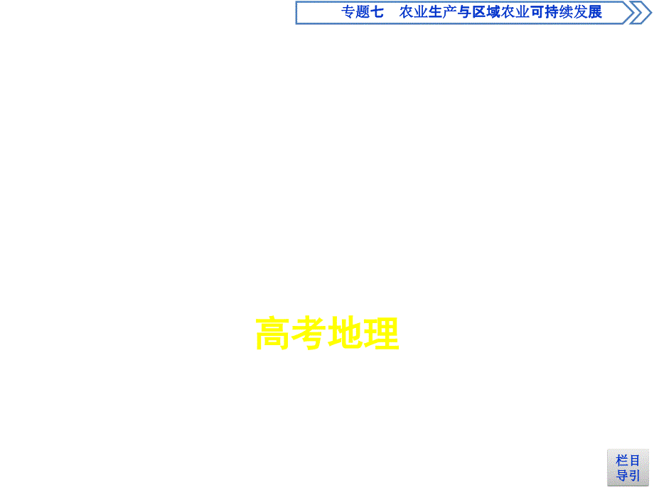 高考地理课标一轮复习课件专题十四区域生态环境建设与资源综合开发_第1页