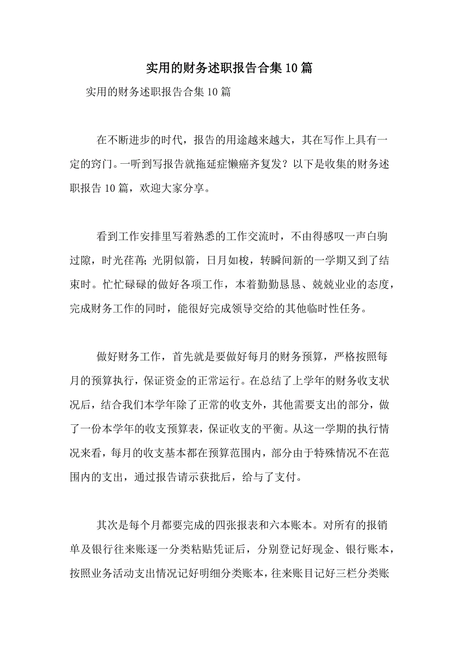 2021年实用的财务述职报告合集10篇_第1页