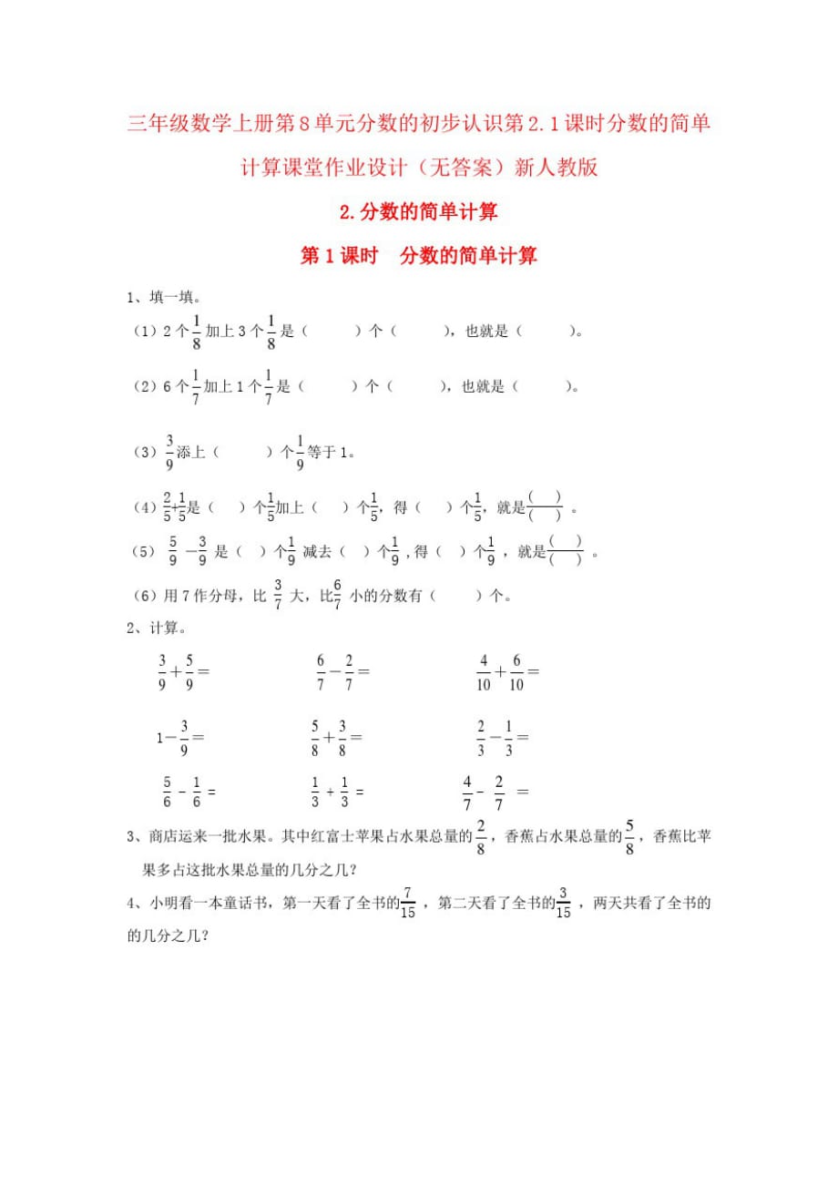 三年级数学上册第8单元分数的初步认识第2.1课时分数的简单计算课堂作业设计(无答案)新人教版_第1页