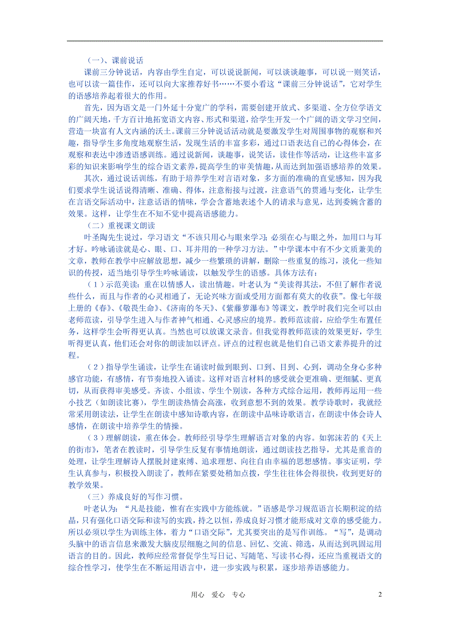 初中语文教学论文 培养语感能力提高语文素养--新课标语文课堂教学策略初探 苏教版.doc_第2页