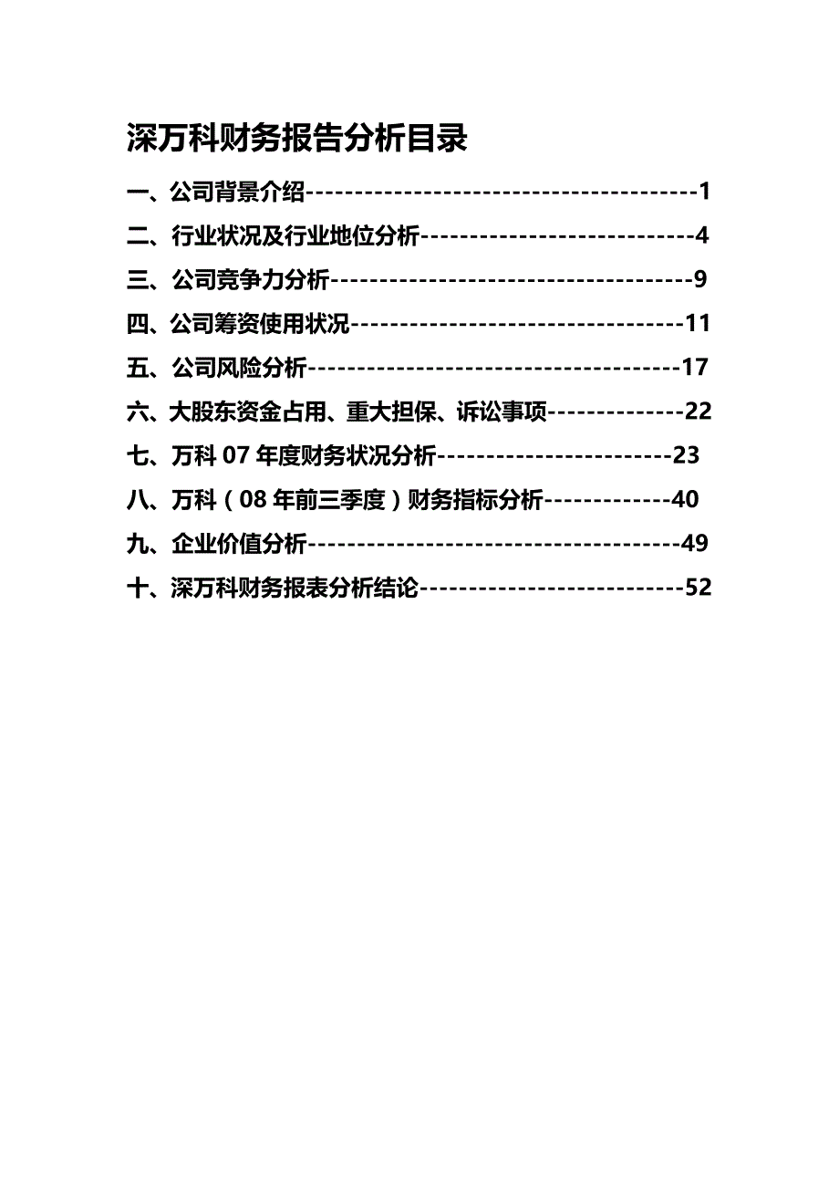 【财务分析】深地产财务报表分析报告_第4页