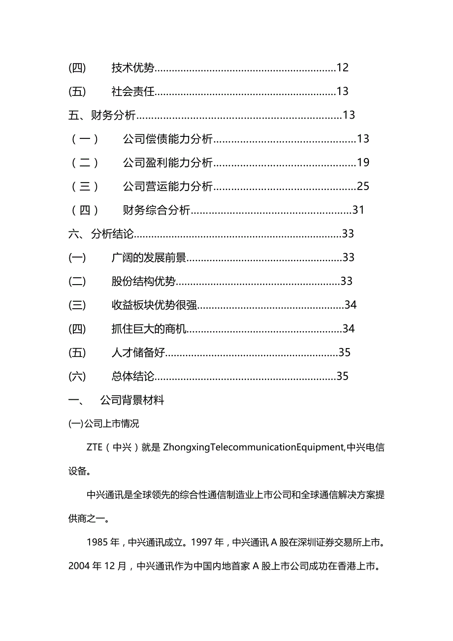 【财务分析】中兴通讯股份公司投资分析_第3页