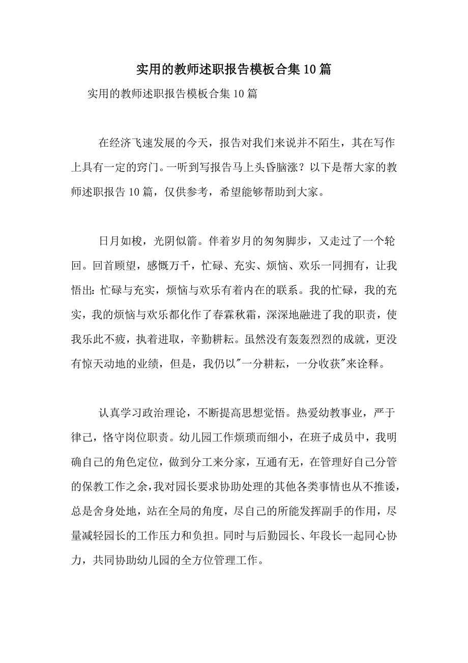 2021年实用的教师述职报告模板合集10篇_第1页