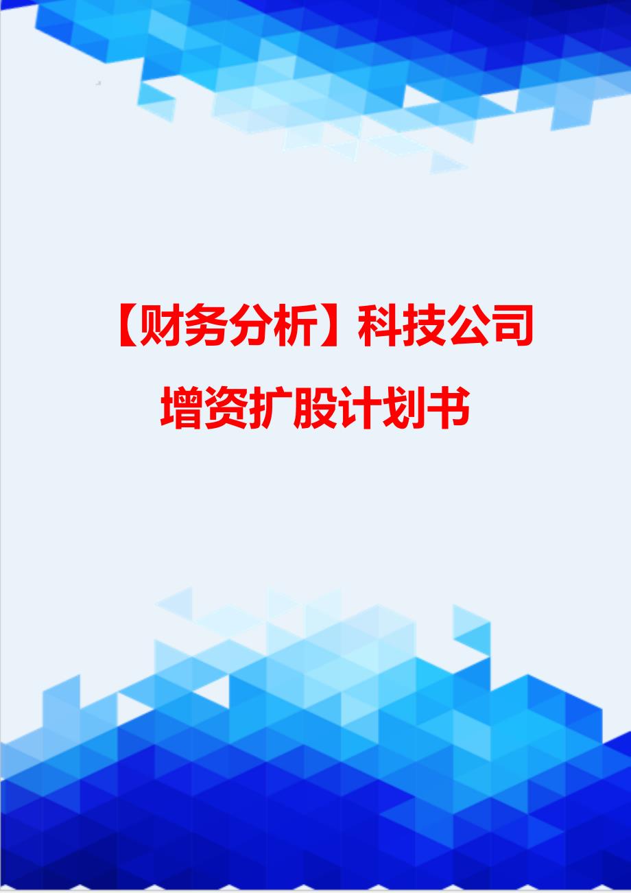 【财务分析】科技公司增资扩股计划书_第1页