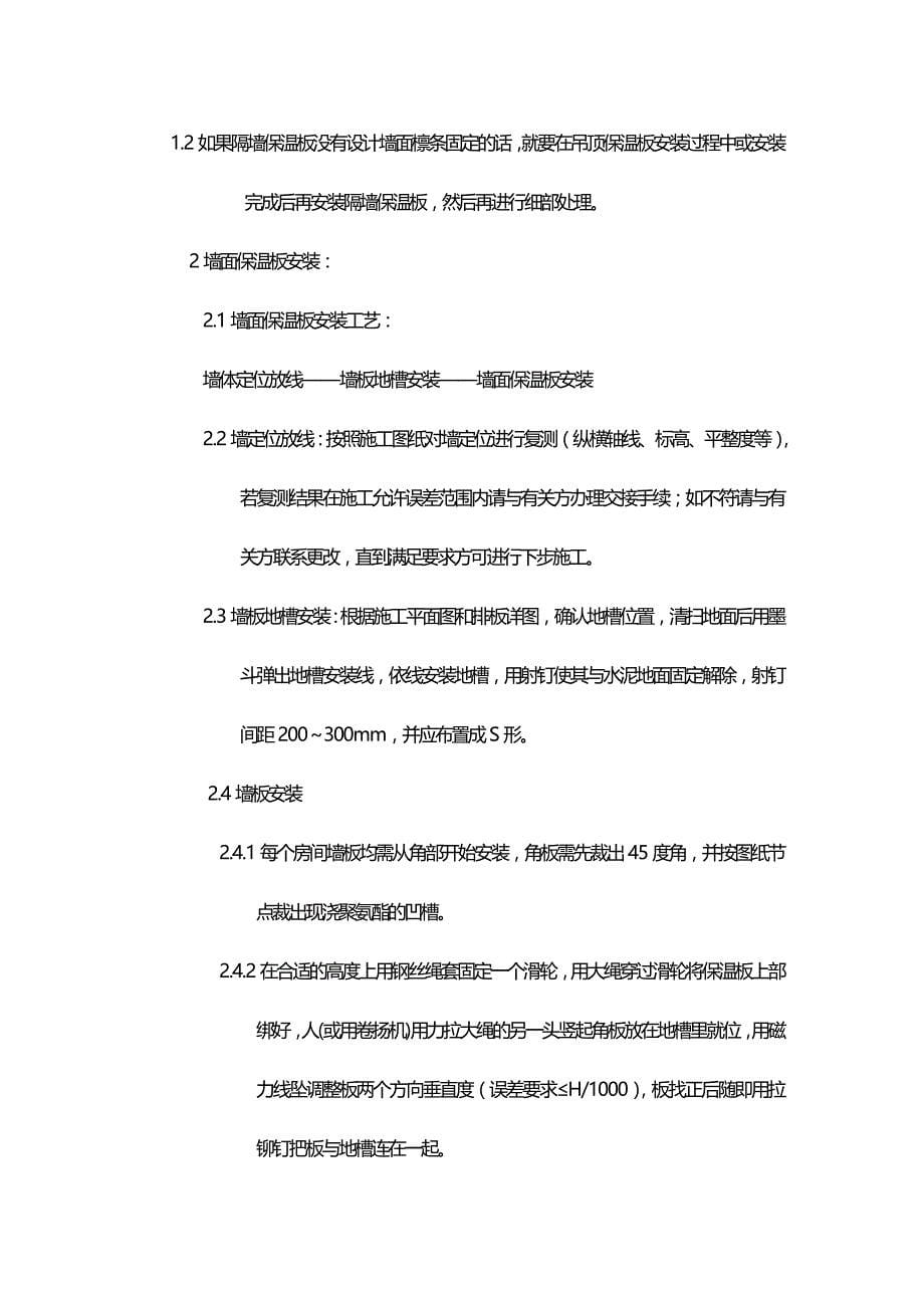 食品公司日产把精品肠衣聚氨酯保温板工程施工组织_第5页