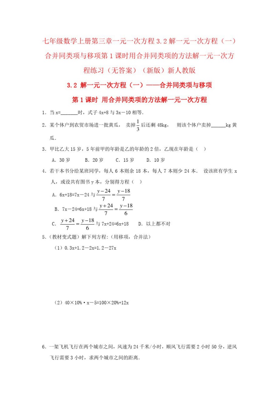 七年级数学上册第三章一元一次方程3.2解一元一次方程(一)合并同类项与移项第1课时用合并同类项的方法解一_第1页