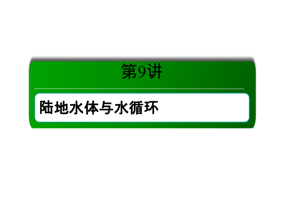 高三地理一轮复习人教课件第9讲陆地水体与水循环_第2页