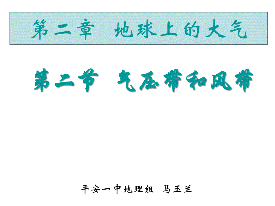 青海省平安县第一高级中学人教高中地理必修一22气压带和风带课件共17_第1页