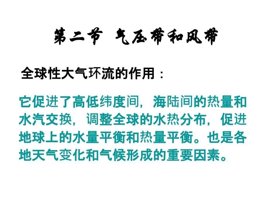 青海省平安县第一高级中学人教高中地理必修一22气压带和风带课件共17_第5页