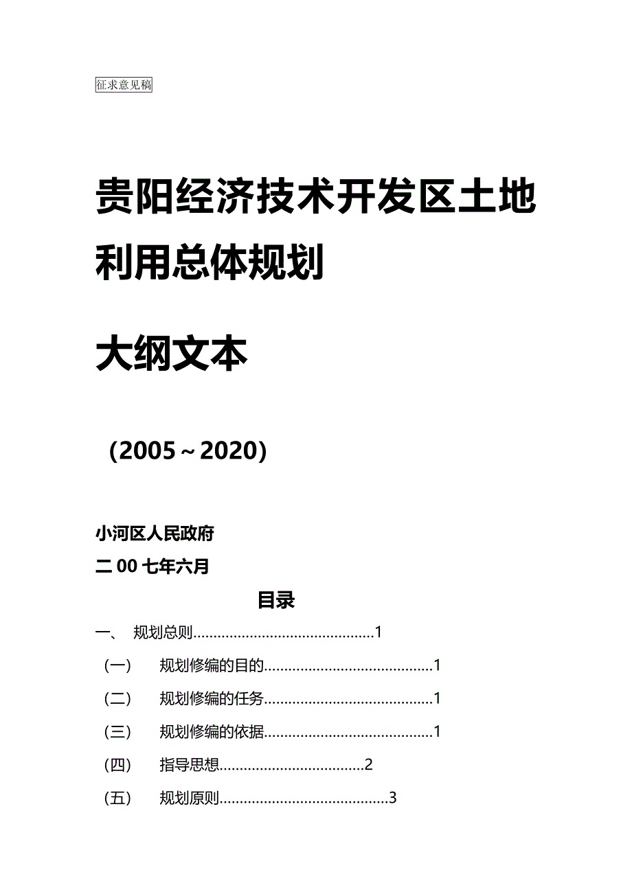 【财务-土地】贵阳经济技术开发区土地利用总体规划大纲文本_第2页