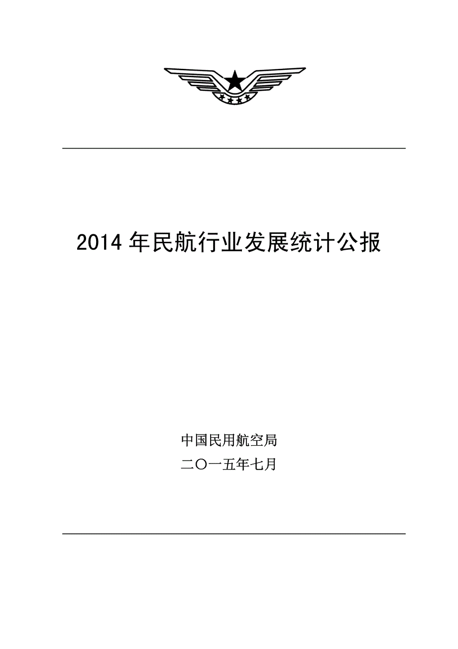 2014中国民航航空统计公报_第1页