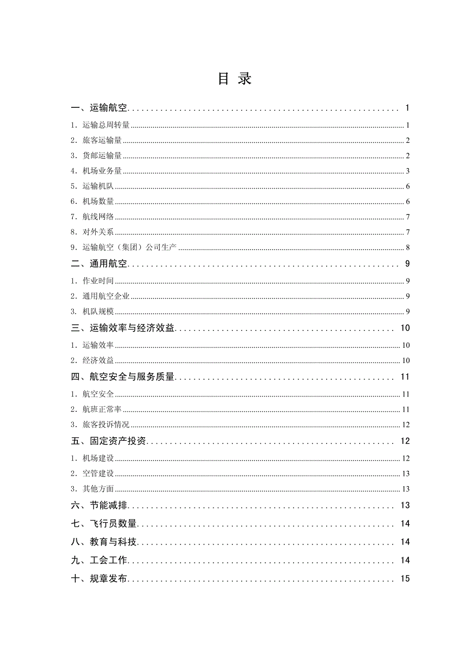 2014中国民航航空统计公报_第2页