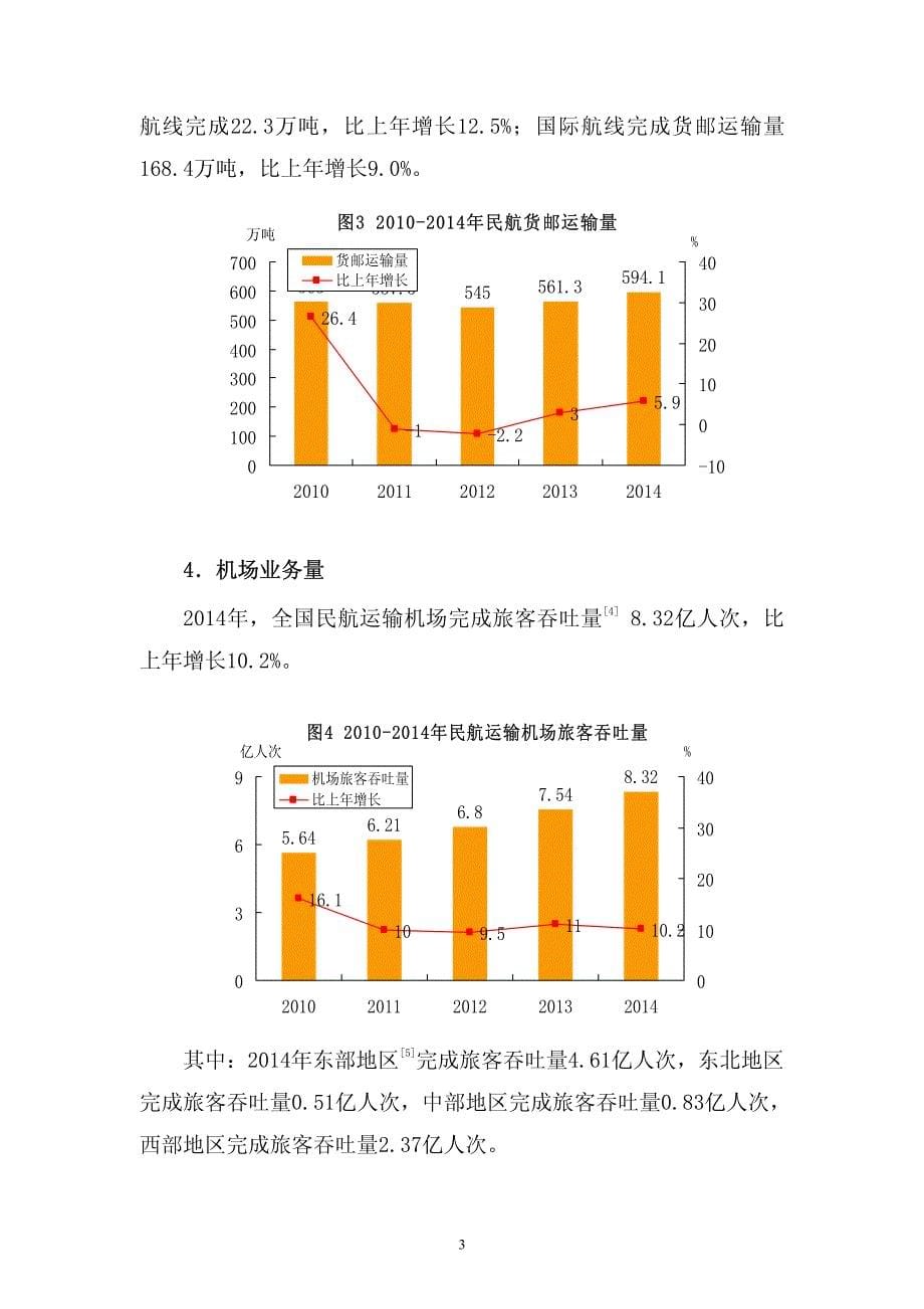 2014中国民航航空统计公报_第5页