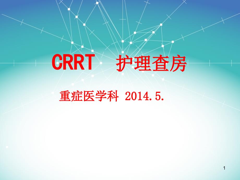 CRRT护理查房（课堂PPT）_第1页