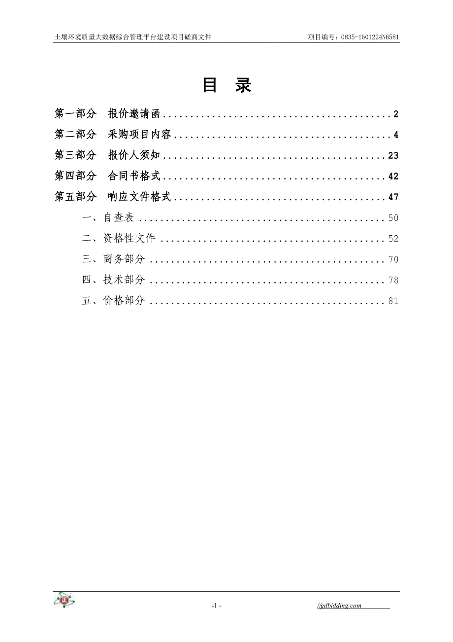 土壤环境质量大数据综合管理平台建设招标文件_第3页